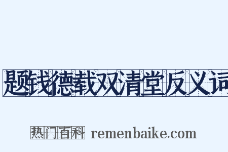题钱德载双清堂反义词是什么意思的图片